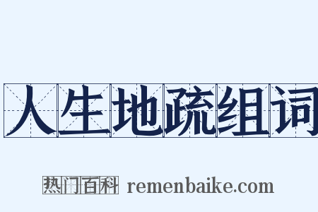 人生地疏组词是什么意思的图片